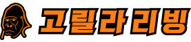 고릴라리빙